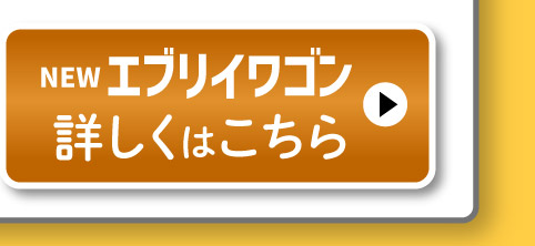NEWエブリイワゴン、詳しくはこちら