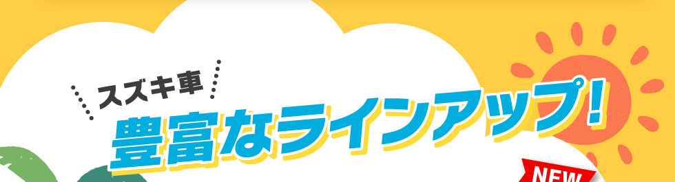 スズキ車 豊富なラインアップ！