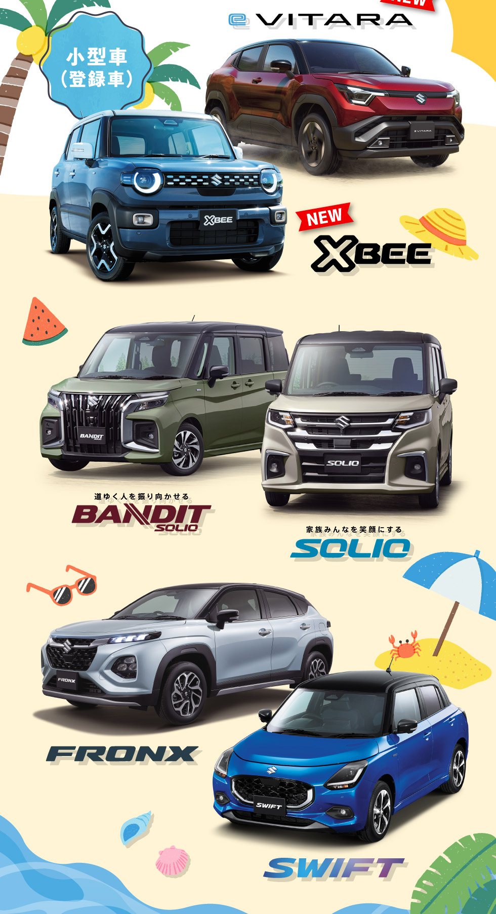 タイプいろいろ！小型車（登録車）