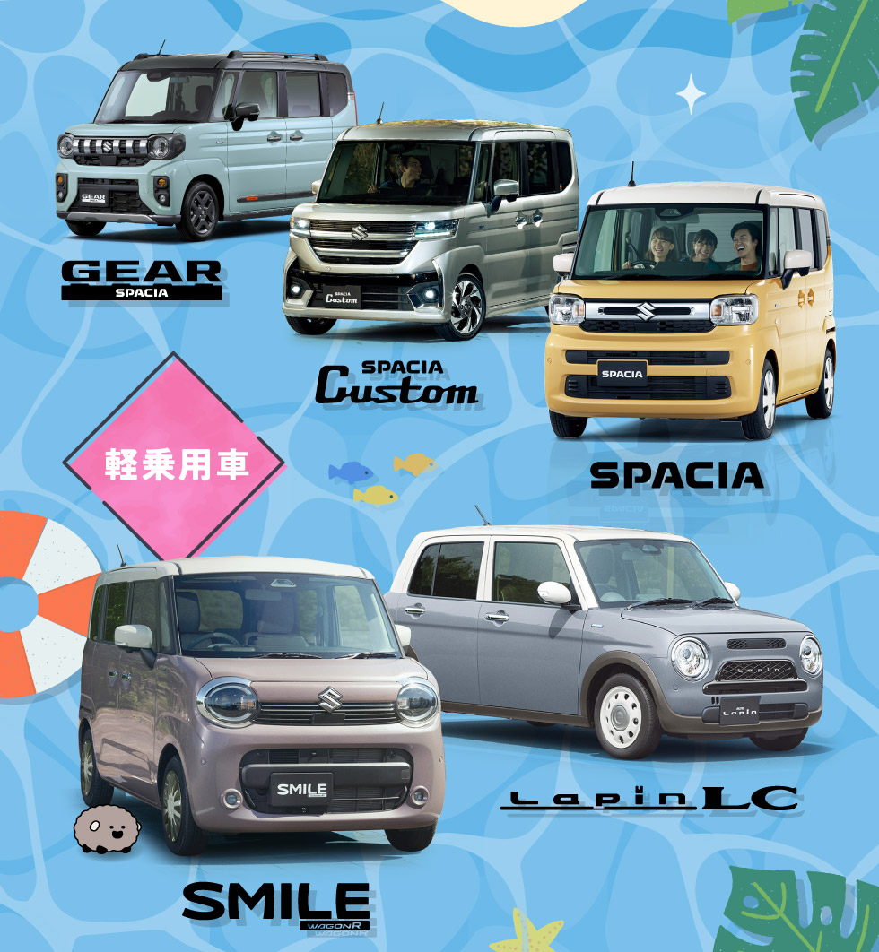 毎日のお出かけに！軽乗用車