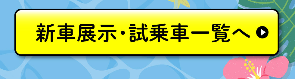 展示車・試乗車一覧へ