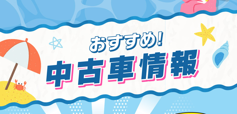 おすすめ！中古車情報