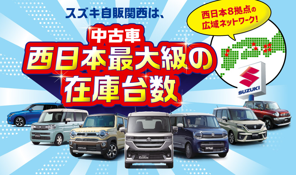 スズキ自販関西は、西日本８拠点で西日本最大級の中古車在庫台数