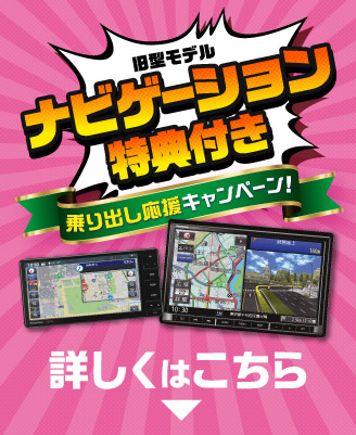 ナビゲーション特典つきキャンペーンはこちら