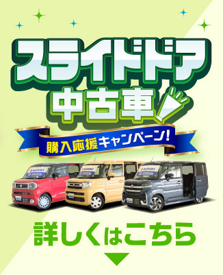 スライドドア中古車が気になる方はこちら