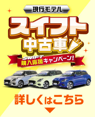 現行モデルスイフト中古車が気になる方はこちら