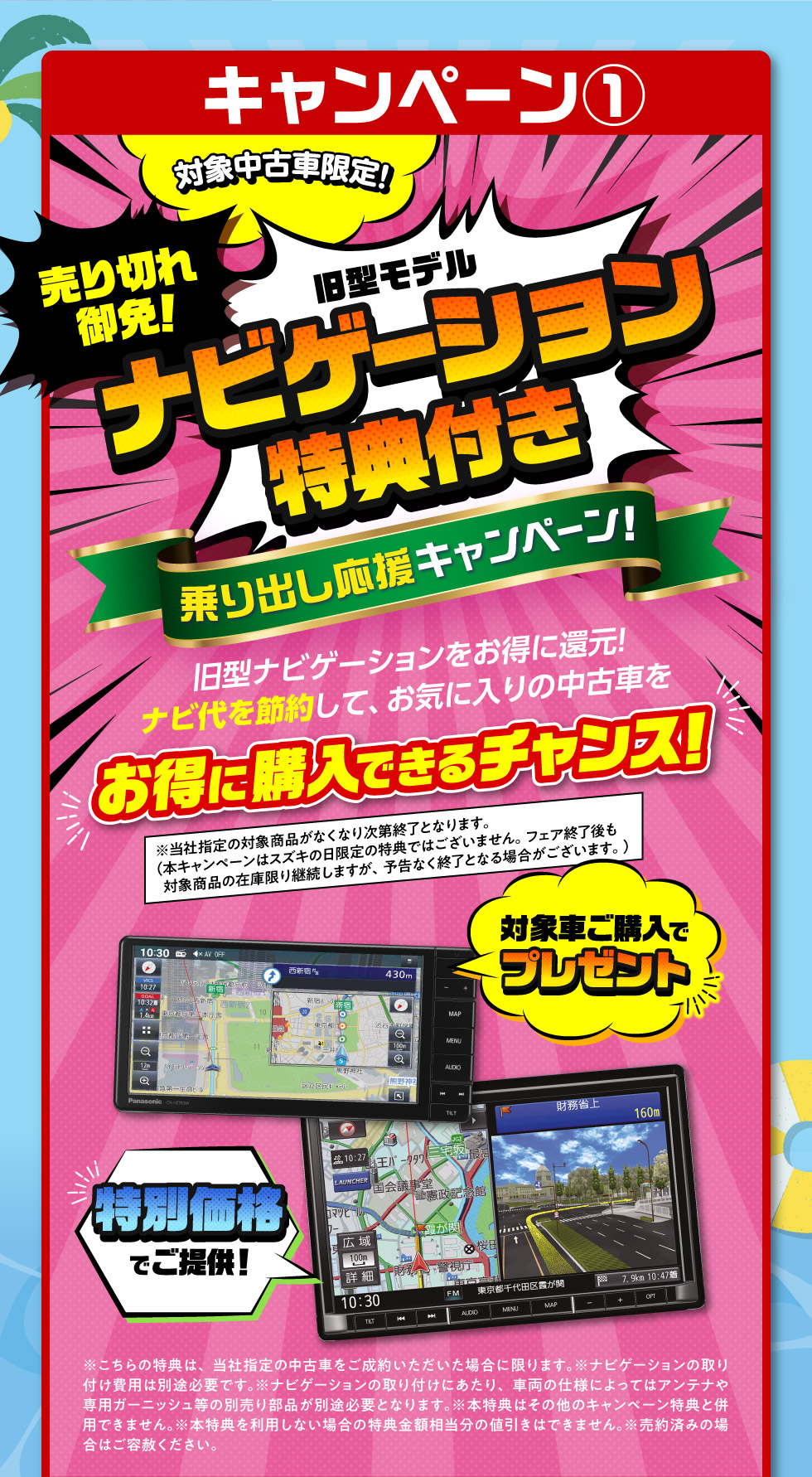 ①旧型モデルナビゲーション特典付き！中古車乗り出し応援キャンペーン