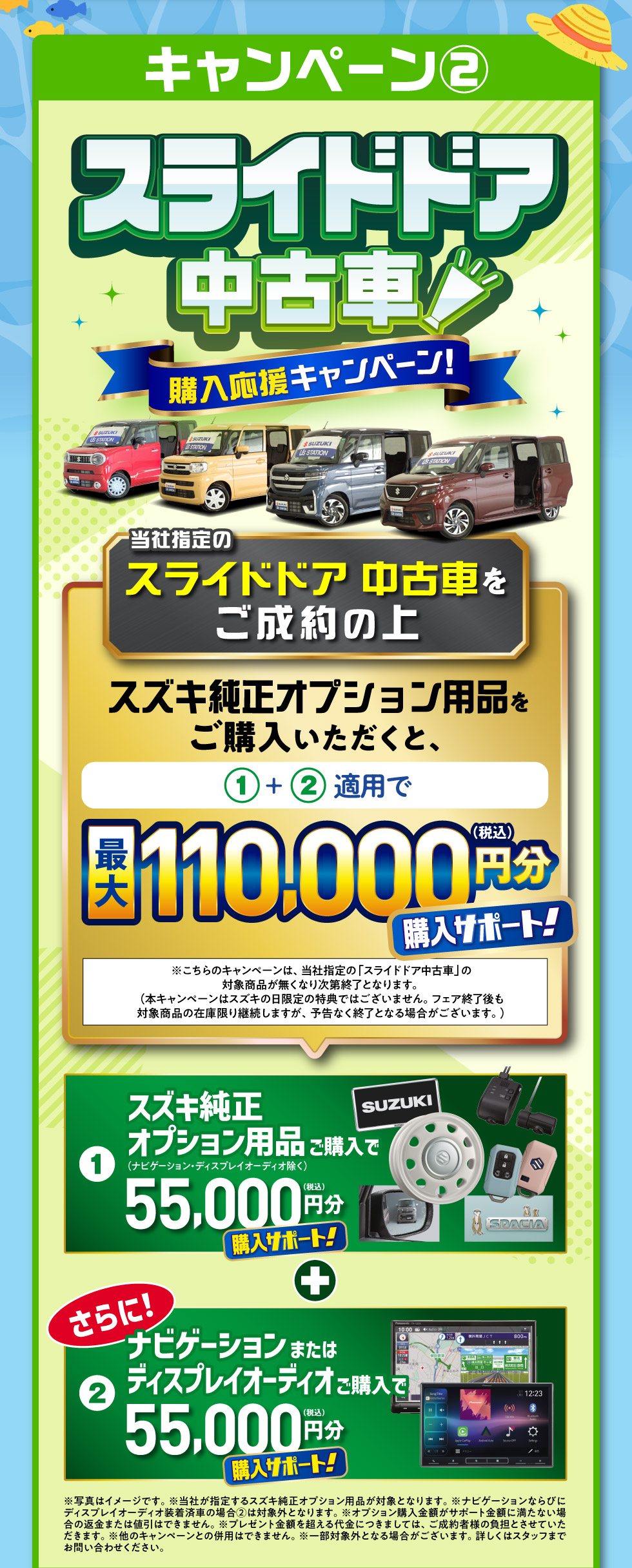 ②スライドドア中古車購入応援キャンペーン：対象のスライドドア車をご成約で、最大110,000円分のオプション用品購入サポート！