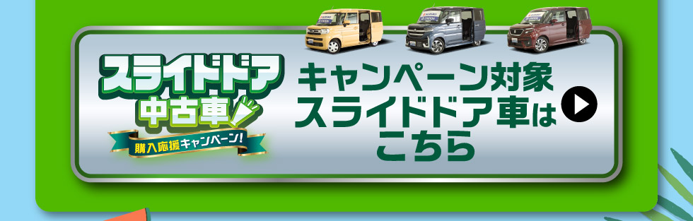 対象のスライドドア中古車一覧はこちら