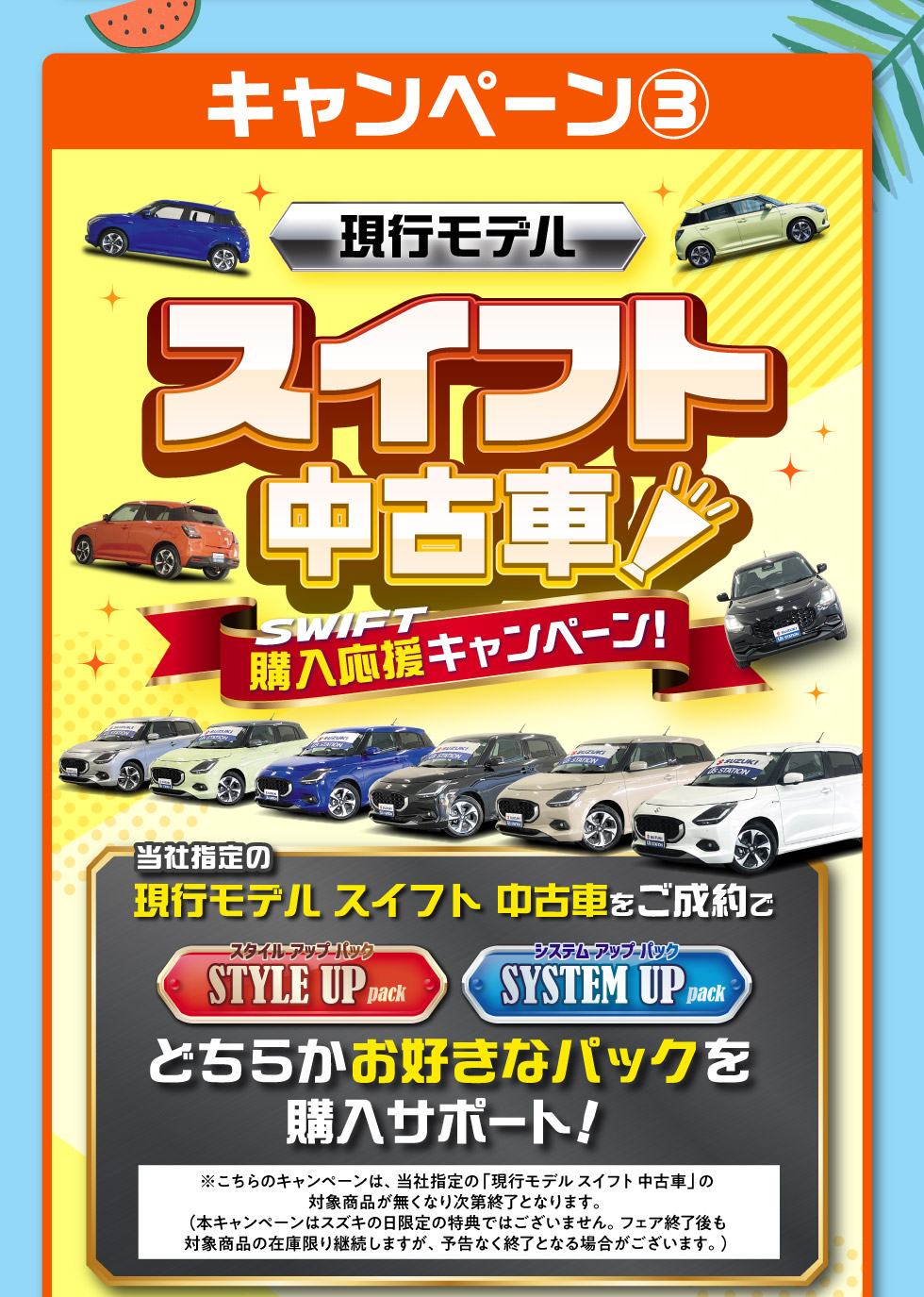 ③現行モデルスイフト中古車購入応援キャンペーン