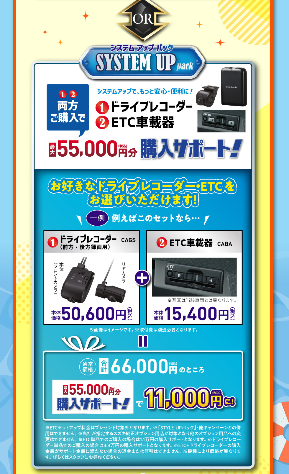 もっと安全・便利に！ドライブレコーダー・ETCをご購入で、最大55,000円分購入サポート『SYSTEM UP pack』