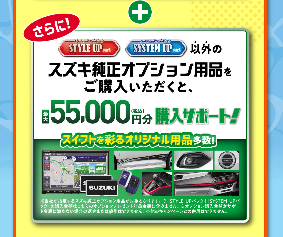 さらに、最大55,000円分のオプション用品購入サポート！