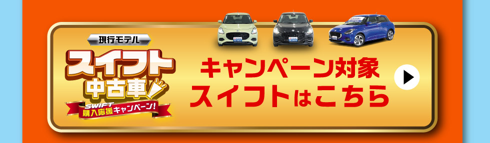 対象のスイフト中古車一覧はこちら