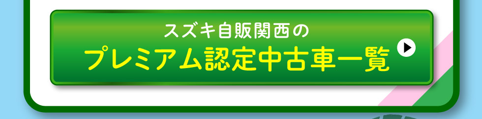 スズキプレミアム認定中古車一覧へ