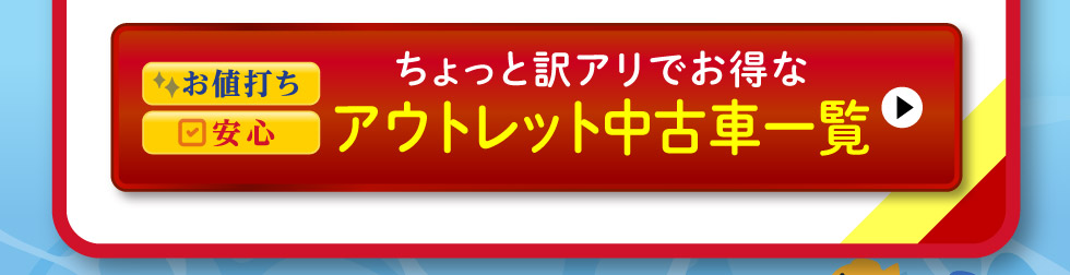 アウトレット中古車一覧へ