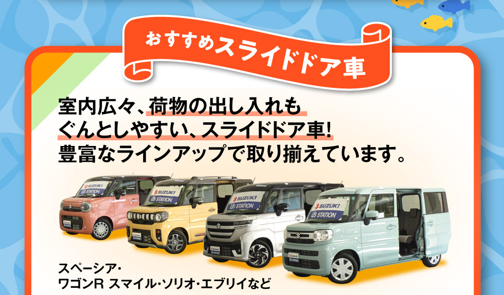 豊富なラインアップ！スライドドア中古車
