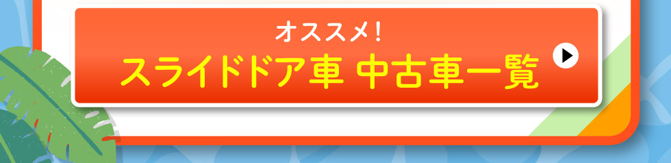 スライドドア中古車一覧へ