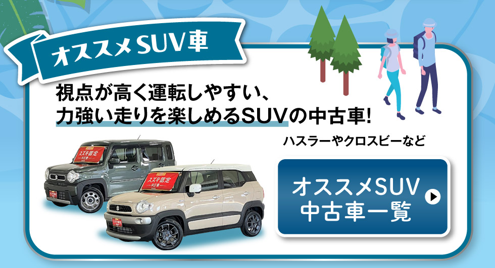 オススメSUV中古車一覧へ