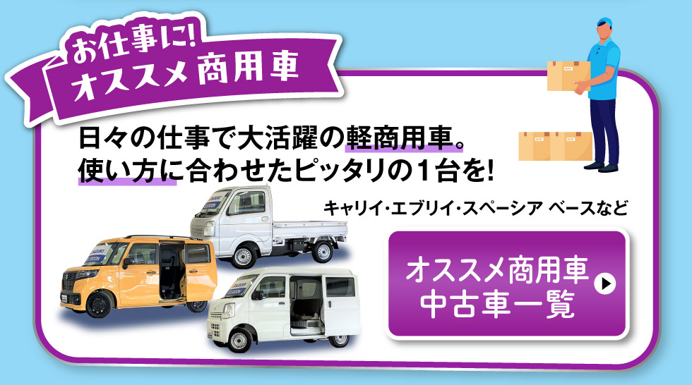 オススメ商用車中古車一覧へ