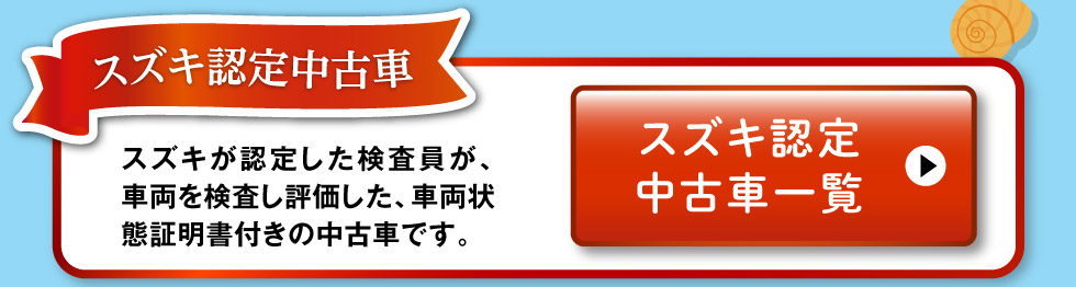 スズキ認定中古車一覧へ