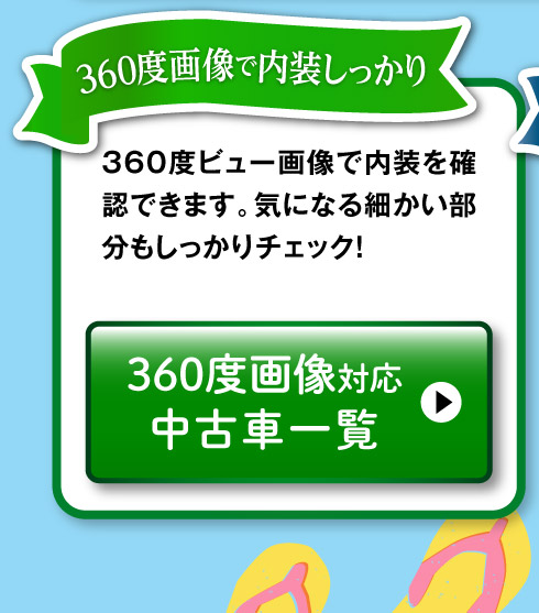 360°画像対応中古車一覧へ