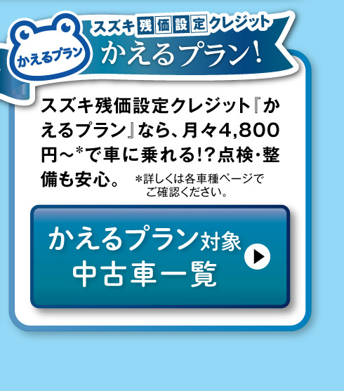 かえるプラン対象中古車一覧へ