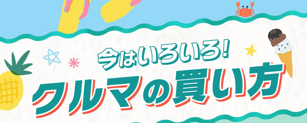 今はいろいろ！クルマの買い方