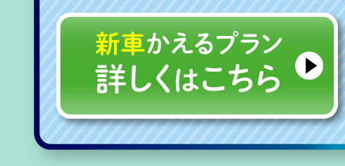 新車『かえるプラン』詳しくはこちら