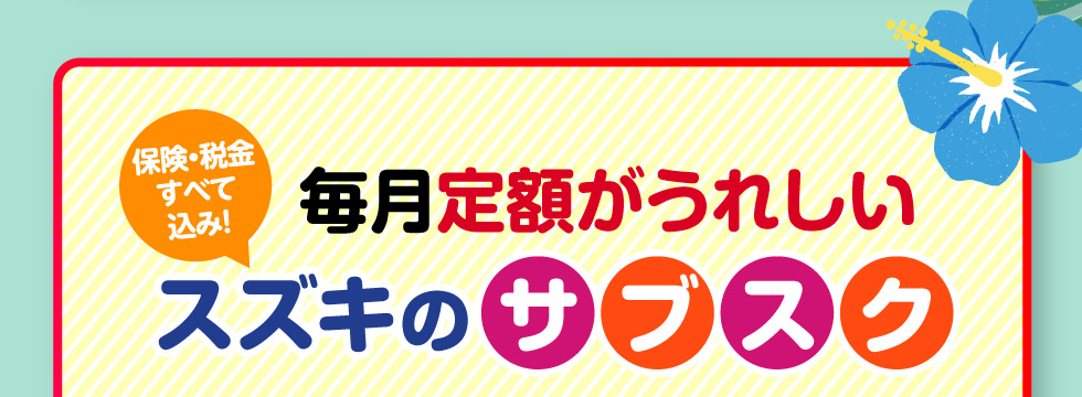 毎月定額がうれしい！スズキのサブスク