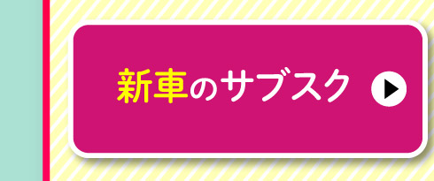 新車のサブスク