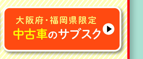 大阪府・福岡県限定！中古車のサブスク