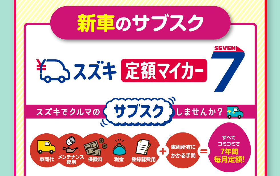新車のサブスク『定額マイカー7』