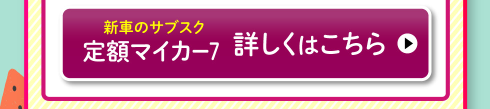 『定額マイカー7』詳しくはこちら