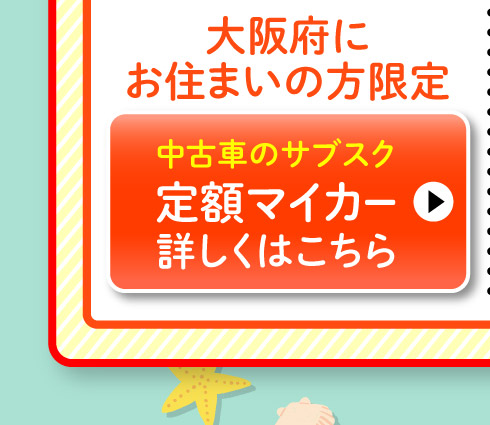 大阪府にお住まいの方限定、スズキ定額マイカー