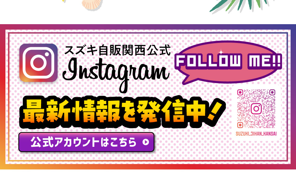 スズキ自販関西公式インスタグラム