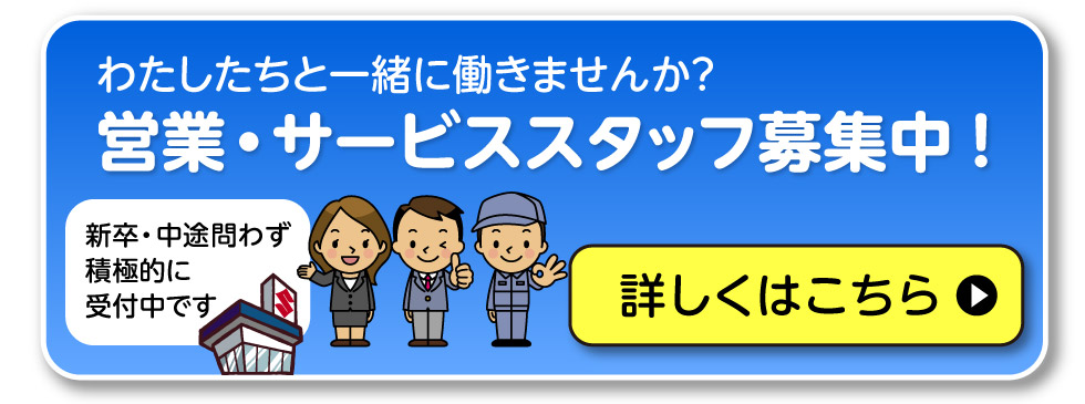 営業・サービススタッフ募集中