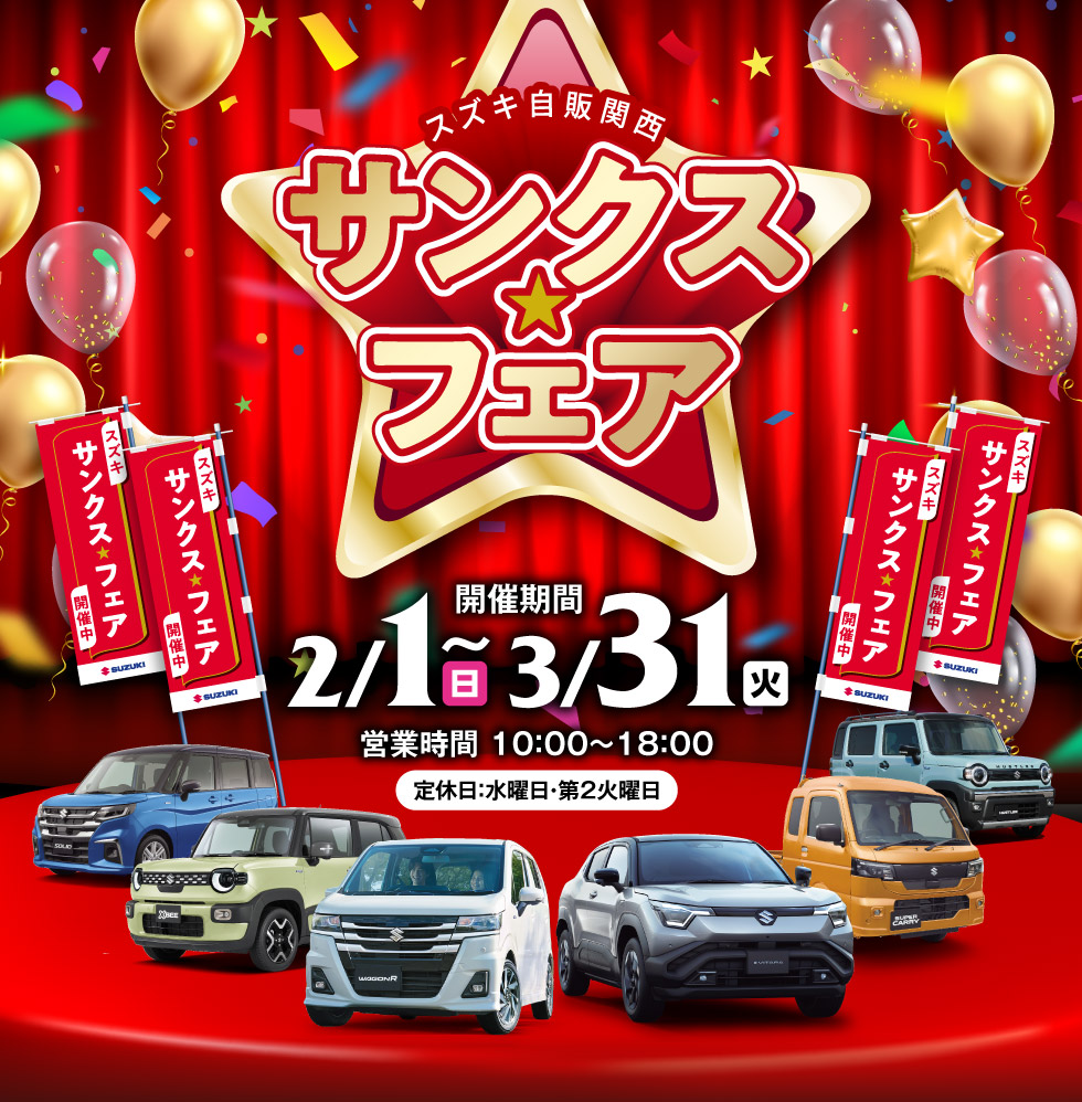 3月31日まで、『サンクスフェア』開催！