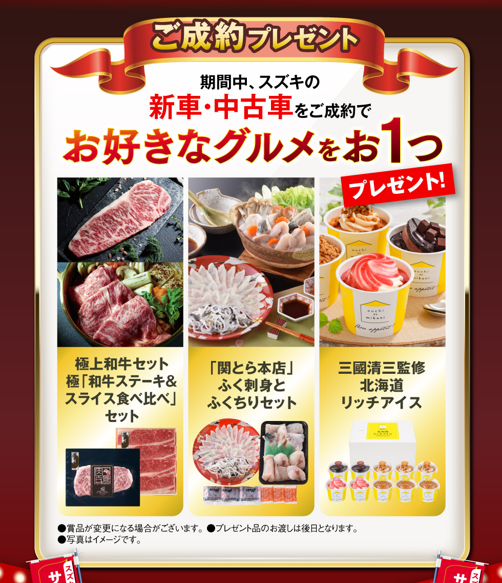 新車・中古車ご成約で、お好きなグルメをおひとつプレゼント！