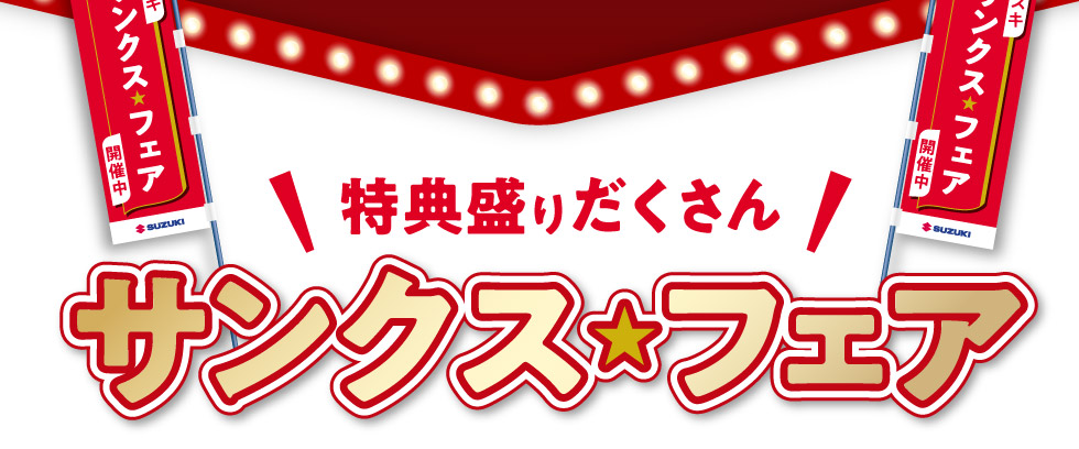 特典盛りだくさん！『サンクスフェア』