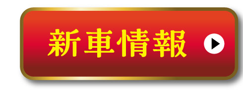 新車情報はこちら