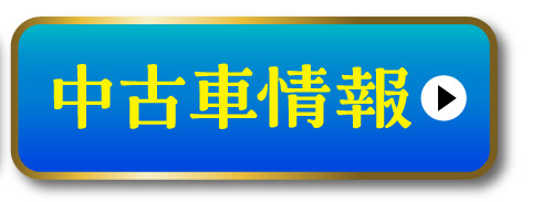 中古車情報はこちら