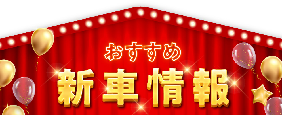 おすすめ新車情報