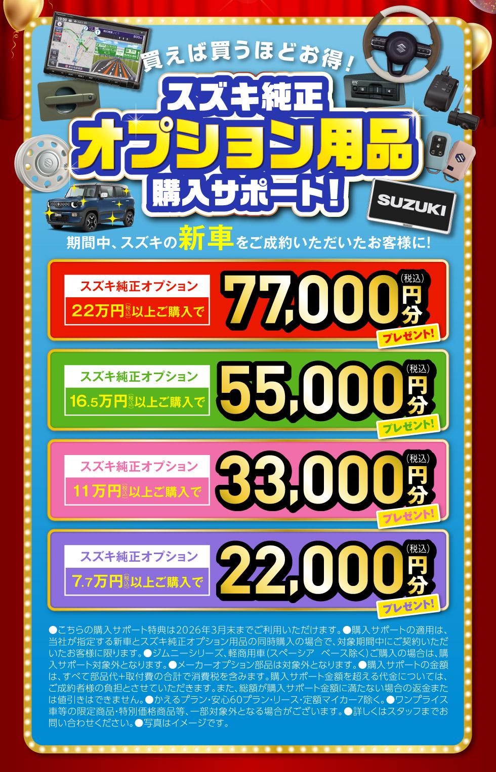 新車ご成約の方に、スズキ純正オプション用品購入サポート！