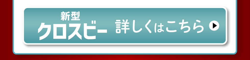 新型クロスビー、詳しくはこちら