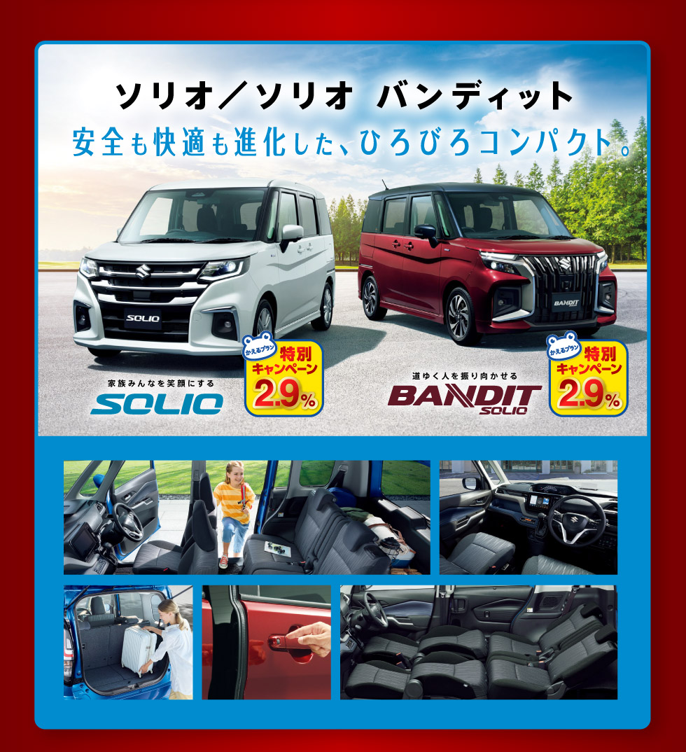 ソリオ／ソリオ バンディッド！かえるプラン特別キャンペーン対象