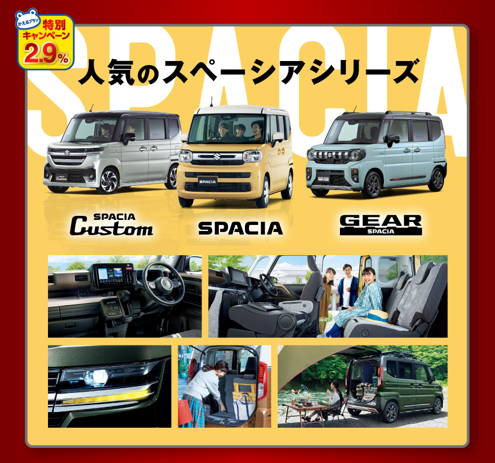 人気のスペーシアシリーズ！かえるプラン特別キャンペーン対象