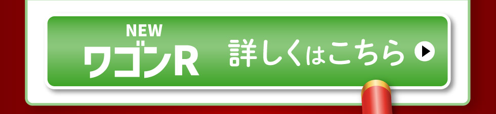 NEW ワゴンR、詳しくはこちら
