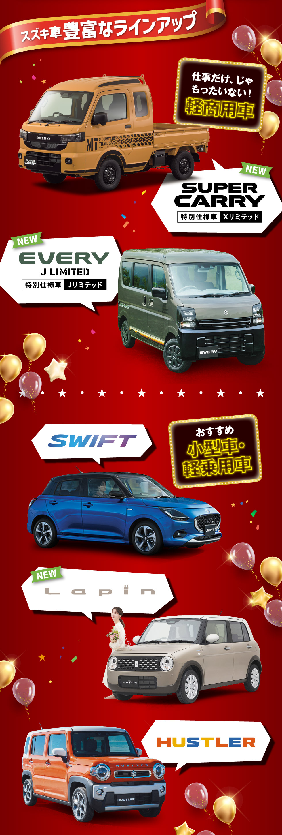 スズキ車豊富なラインアップ！