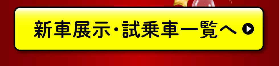 展示車・試乗車一覧へ
