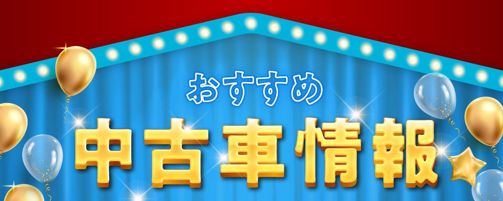 おすすめ中古車情報